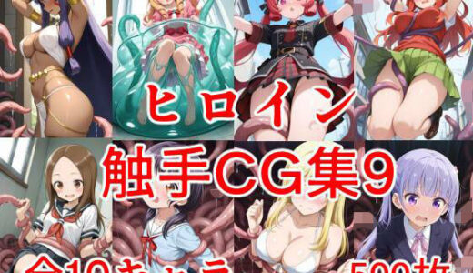 【2025-12-01発売】ヒロイン触手CG集9【d_703374】【えちがたり】