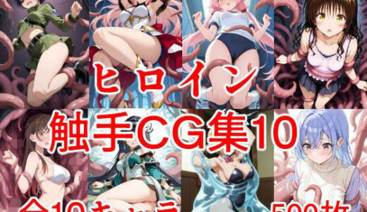 【2025-12-01発売】ヒロイン触手CG集10【d_703375】【えちがたり】
