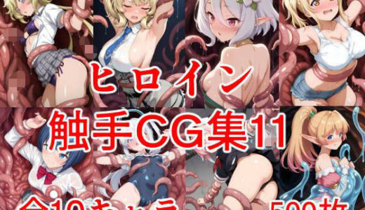 【2025-12-01発売】ヒロイン触手CG集11【d_703377】【えちがたり】