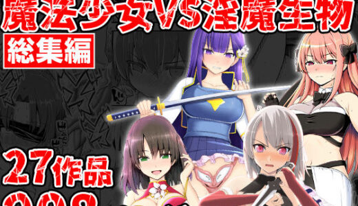 【2025-12-02発売】魔法少女VS淫魔生物 総集編【d_703402】【EsuEsu】