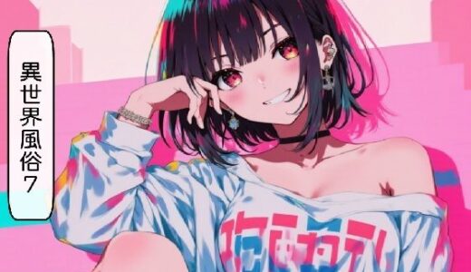 【2025-12-01発売】異世界風俗7＋おまけ（5話）【d_703410】【AI漫画倶楽部Tea】