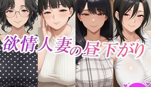 【2025-12-01発売】欲情人妻の昼下がり【d_703431】【スタジオ・タウマゼイン】