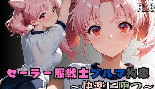 【2025-12-01発売】【セーラー服戦士ブルマ拘束 〜小月の戦士変身ヒロイン、快楽に堕つ〜】【d_703434】【nanananana.lab】