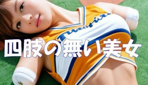 【2025-12-02発売】四肢の無い美女【d_703453】【Ghost In AiGirls】