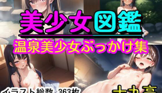 【2025-12-02発売】美少女図鑑  温泉美少女ぶっかけ集【d_703502】【十九亭】