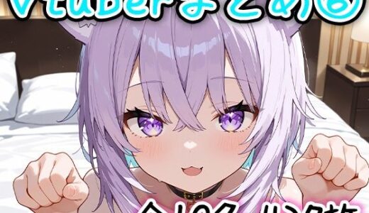 【2025-12-01発売】Vtuberのエッチなイラストまとめ 6【d_703517】【ランボー】