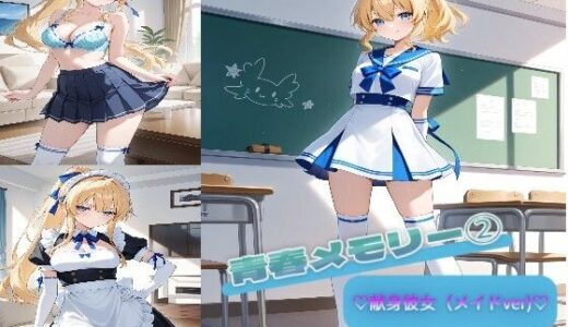 【2025-12-01発売】青春メモリー 2  （はーと）献身彼女（メイドver）（はーと）【d_703524】【着衣（下着＆コスプレ）有りは大正義】