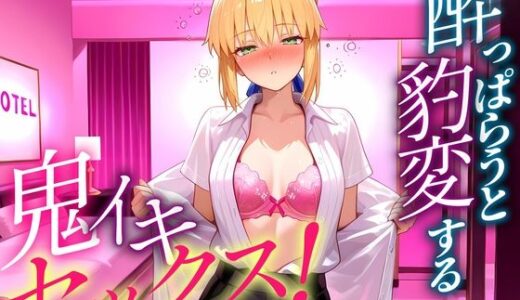 【2025-12-01発売】●っぱらうと豹変する彼女と鬼イキセックス！  セイバーさん【d_703530】【女子校生のマンコ】