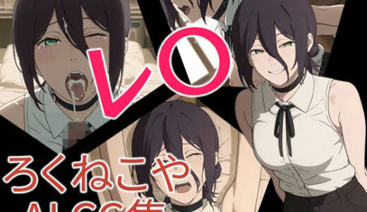 【2025-12-01発売】レ〇【d_703597】【ろくねこや】