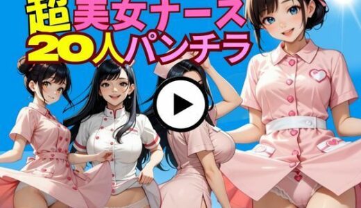 【2025-12-01発売】20人の白衣の天使たち〜クリニック裏側の小悪魔タイム〜【d_703598】【絶対快楽研究所】