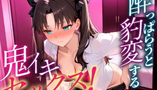 【2025-12-01発売】●っぱらうと豹変する彼女と鬼イキセックス！  遠坂さん【d_703607】【女子校生のマンコ】
