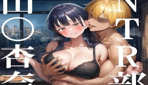 【2025-12-01発売】NTR部:山〇杏奈【d_703626】【No.8】