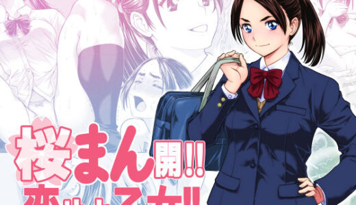 【2025-12-04発売】桜まん開！！ 恋せよ乙女！！【d_703629】【巌面鬼JOE】