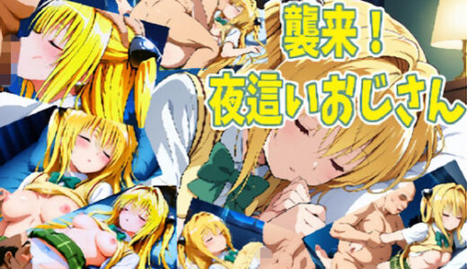 【2025-12-01発売】襲来！夜●いおじさんCG集【d_703634】【ポチョの作品置き場】