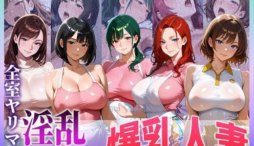 【2025-12-01発売】全室ヤリマン淫乱マンション爆乳人妻 part 1【d_703649】【寝取られ本舗（NTR_H）】