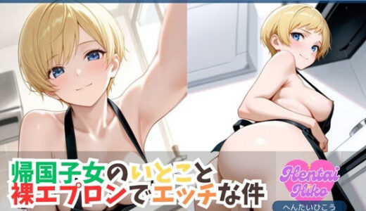 【2025-12-02発売】帰国子女のいとこと裸エプロンでエッチな件/大学生キヨシの特殊なSEX事情【d_703653】【へんたいひこう】