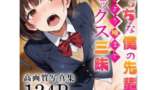 【2025-12-01発売】エッチな僕の先輩は-朝から晩まで-セックス三昧【d_703654】【ストロベリーの木】