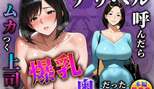 【2025-12-01発売】デリヘル呼んだらムカつく上司の爆乳奥様だった part1【d_703655】【寝取られ本舗（NTR_H）】