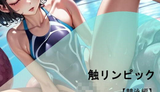 【2025-12-02発売】『触リンピック』全員18禁メダル【競泳水着編】【d_703659】【バスターデュエル】
