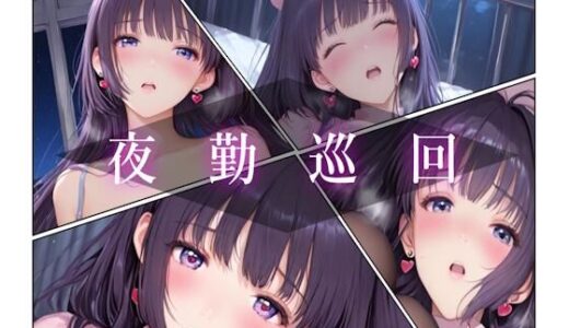 【2025-12-01発売】夜勤巡回【d_703667】【AIコンタクト】