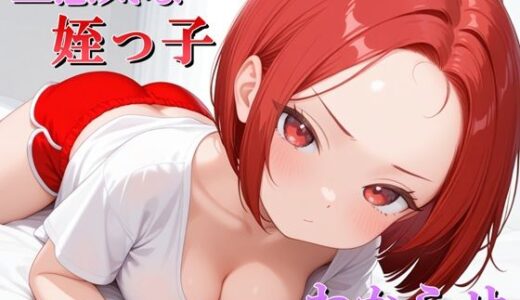 【2025-12-01発売】生意気な姪っ子？をわからせてみた【d_703669】【マック】