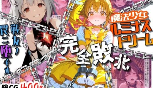 【2025-12-01発売】魔法少女ルミナスドリーム 完全敗北 -戦友ノ罠ニ堕チル-【d_703674】【えすおー】