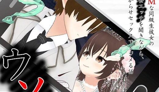 【2025-12-16発売】ウソ 〜 ドMな同級生彼女の過去エッチを聞きながら、分からせセックスでイジメる話 〜【d_703683】【出雲の稲穂】