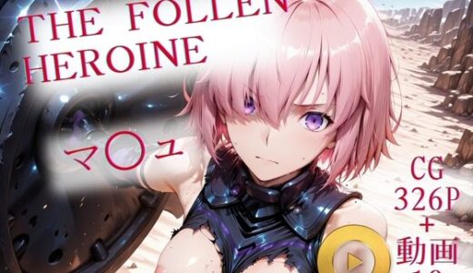 【2025-12-01発売】The Fallen Heroine  マ◯ュ【d_703691】【AIが勝手にやりました】