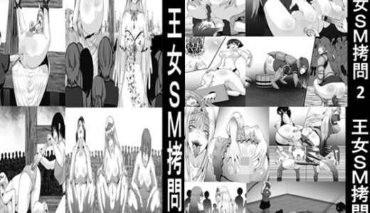 【2025-12-26発売】王女SM拷問1〜3セット全54P【d_703743】【女による女への凌●】