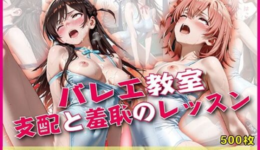 【2025-12-01発売】バレエ教室 ―支配と羞恥のレッスン―【豪華CG500枚収録】【d_703744】【奪われた純愛】