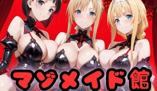 【2025-12-01発売】マゾデビル館― 女悪魔たちの玩具にされた夜 ―  SA〇編【d_703749】【無限潮吹き】