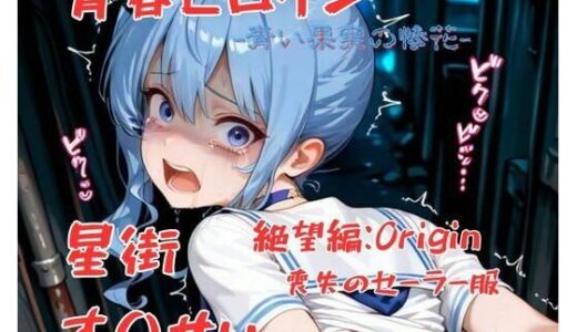 【2025-12-01発売】青春ヒロイン星街す〇せい/絶望編【d_703760】【Arow】