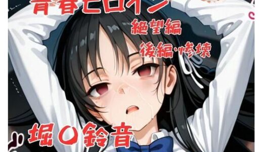 【2025-12-03発売】青春ヒロイン堀〇鈴音/絶望編（前編）【d_703767】【Arow】