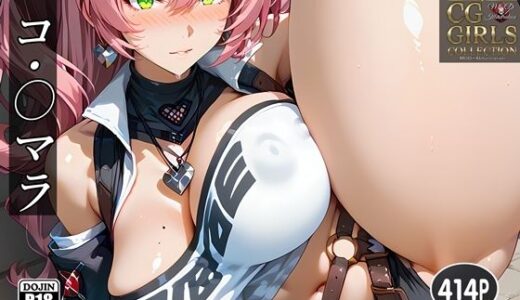【2025-12-01発売】『ニコ・〇デマラ』〇ンレス・ゾーン・〇ロ【CG集】Nico 〇Mara【d_703779】【MOD@AI『ムチムチ系』】