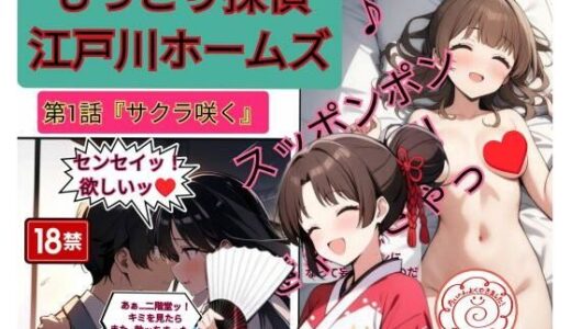 【2025-12-01発売】もっこり探偵『江戸川ホームズ』第一話「さくら咲く」【d_703800】【ふしぎ亭】