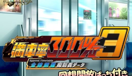 【2025-12-09発売】満車率300％ 3≒ 全線網羅痴刻表データ【d_703806】【ベルゼブブ】