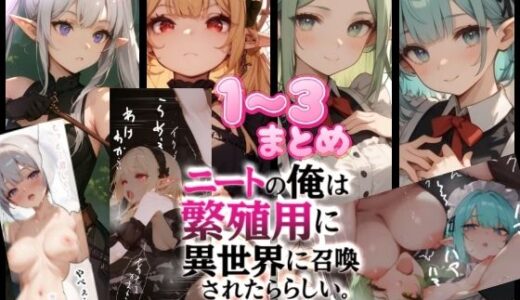 【2025-12-02発売】僕は繁殖用に異世界に召喚されたらしい1〜3まとめ【d_703817】【異世界ニート】