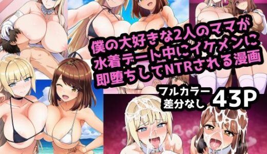 【2025-12-02発売】大好きな2人のママが水着デート中にイケメンに即堕ちしてNTRされる漫画【d_703837】【ママ寝取られ同好会】