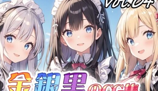 【2025-12-02発売】金銀黒のCG集vol04【d_703898】【ねこねこ55島】