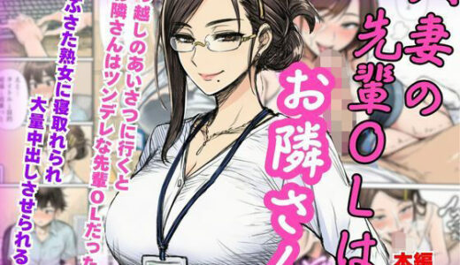 【2025-12-02発売】【人妻NTR】ツンデレの先輩OLはお隣さん！熟女に寝とられ中出ししちゃう【d_703908】【絵師まだら】