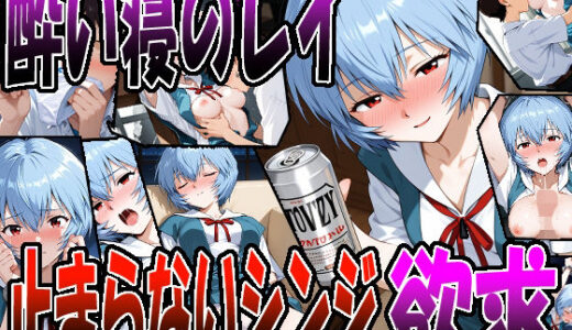【2025-12-02発売】◇ 酔い寝のレイ、止まらないシンジの欲求 ◇【d_703912】【エレガントビジョン】