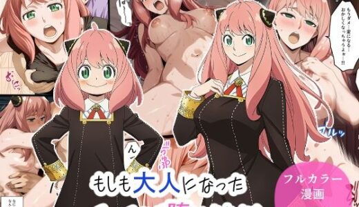 【2025-12-03発売】もしも大人になったアーニャが堕とされたら【d_703913】【インディゴ乙女】