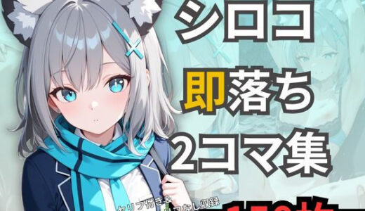 【2025-12-02発売】シロコの即落ち2コマ集【d_703920】【eisuko】