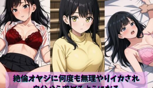 【2025-12-01発売】絶倫オヤジに何度も無理やりイカされ自分から求めるようになる【d_703945】【gaisou】