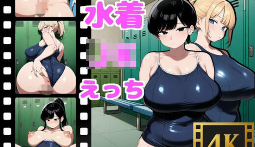 【2025-12-02発売】水着JKとえっち【d_703949】【みすたるか】