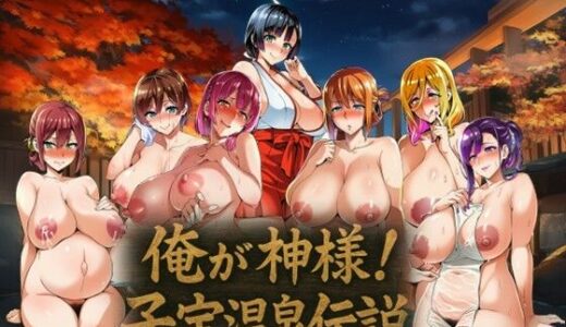 【2025-12-02発売】俺が神様！子宝温泉伝説【d_703963】【孕ませ亭】