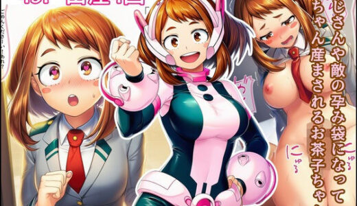 【2025-12-02発売】おじさんや敵の孕み袋になって赤ちゃん産まされるお茶子ちゃん【d_703993】【産め産め帝国】