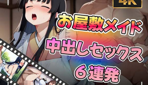 【2025-12-02発売】【アニメ】お屋敷メイドさんと中出しセックス6連発【d_703995】【かみしろ工房】