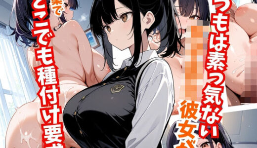 【2025-12-04発売】いつもは素っ気ない女子校生彼女がどこでも種付け要求【d_704014】【ないとふぁいとくらぶ】