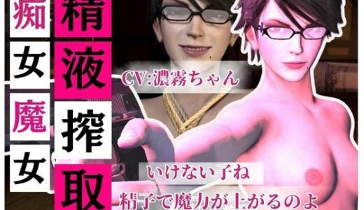 【2025-12-19発売】【精液搾取】眼鏡痴女魔女の淫乱精液搾取婬術  CV:濃霧ちゃん【d_704037】【Anitoon】